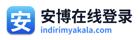 安博在线登录 Logo
